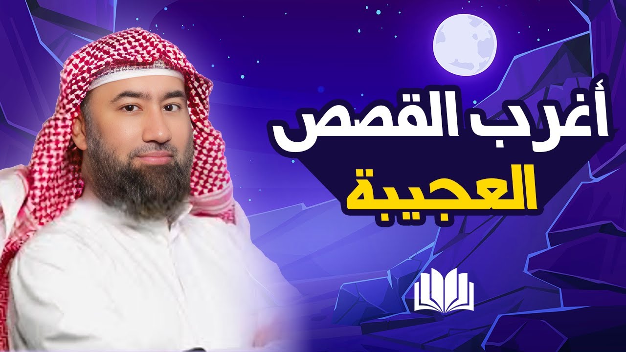 الشيخ نبيل العوضي - إستمع إلى أغرب القصص الرمضانية القرآنية المشوقة والعجيبة - قصص ذات عبرة
