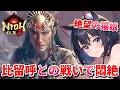 【 仁王3 : NIOH3 👹 】完全初見の仁王シリーズ ❣️ディオ様vs仔猫の白銀（キティプラチナ）!無駄無駄とオラオラの闘いの結末は!? 💖 Mission 任务：15