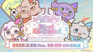 「ROF-MALまじっくだいさくせん!」グッズ告知PV