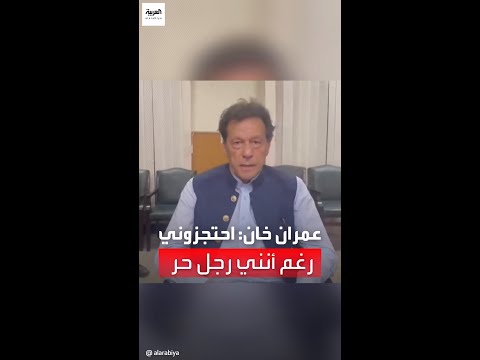 عمران خان يدعو أنصاره للتظاهر السلمي وإلا سنكون مثل قطيع غنم