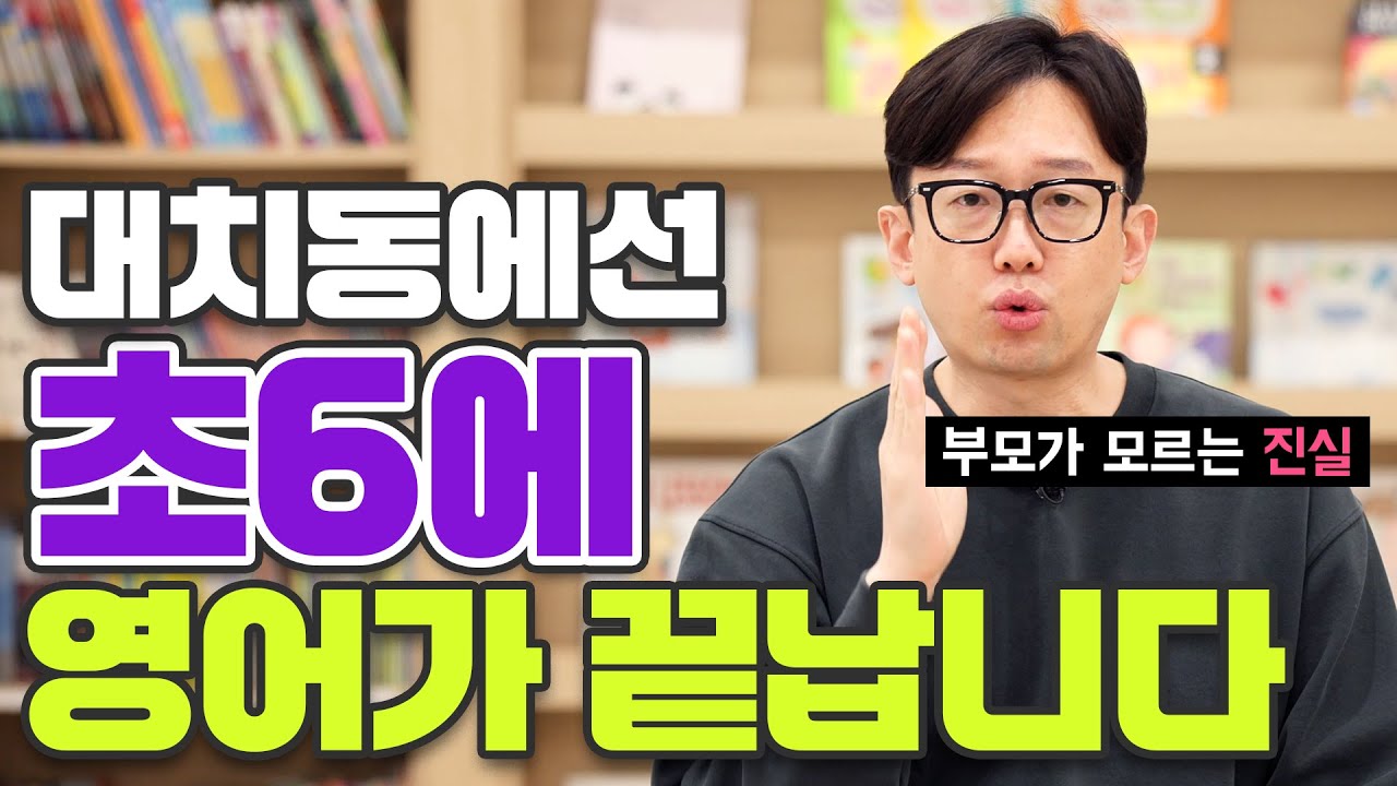 대치동에선 초6에 영어가 끝납니다. 부모가 모르는 진실.