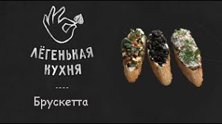 Вкусная, простая, домашняя брускетта | Закуски 👌 | Итальянская кухня