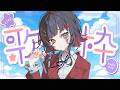 【 #歌枠 】オールジャンル歌枠✨ #shorts #作業用bgm #karaoke【 #無原唱レコード / #朱名 】