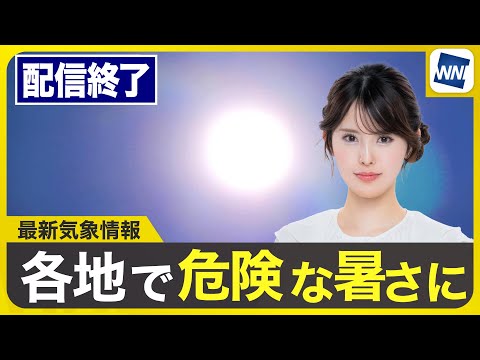 ライブ配信終了】最新天気ニュース・地震情報 2025年7月29日(火)／熱中