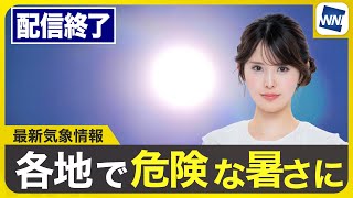 ライブ配信終了】最新天気ニュース・地震情報 2025年7月29日(火)／熱中
