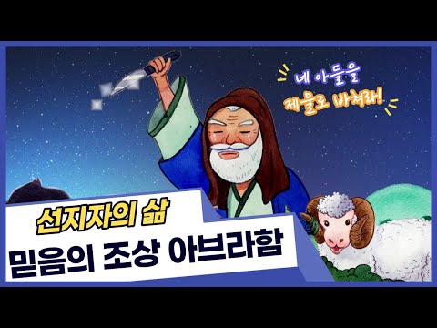 [선지자의 삶] 아브라함편