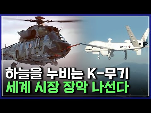 진화된 K-헬기 수리온, 중고도 무인정찰기 <strong>MUAV</strong>! 하늘을 누비는 K-무기 | 역전의 잇슈 [반복재생]/YTN 사이언스