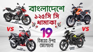 Hero Xtreme 125R VS Tvs Raider 125 VS Honda SP 125 VS Bajaj Pulsar NS125 @untitledbiker_bd