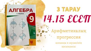 картинка: 14.15 есеп - арифметикалық прогрессия, 9 сынып