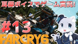 【Farcry6】#13 エル・エステ攻略その3！レジェンドのおじさんたちのお手伝いするぞ～！おじさんたちは戦いに参加してくれるの～？耳優ボイスでゲーム実況！
