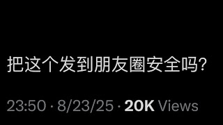 Download Lagu 把這個發到朋友圈安全嗎?中國富人的生活圈被洩密!南京照相館之後,南京全城哭泣?時薪四塊的人其實根本不敢去超市?七七叭叭TALK第595期20250825 MP3 Download Lagu 把這個發到朋友圈安全嗎?中國富人的生活圈被洩密!南京照相館之後,南京全城哭泣?時薪四塊的人其實根本不敢去超市?七七叭叭TALK第595期20250825 MP3
