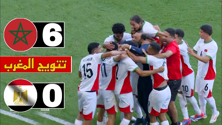 المنتخب المغربي يفوز على مصر 6-0 ✅ أسود الأطلس تعذب الفراعنة بسداسية نظيفة