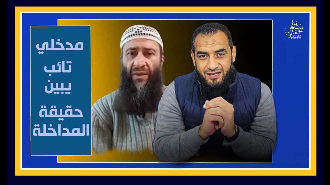 مدخلى تائب يبين حقيقة المداخلة