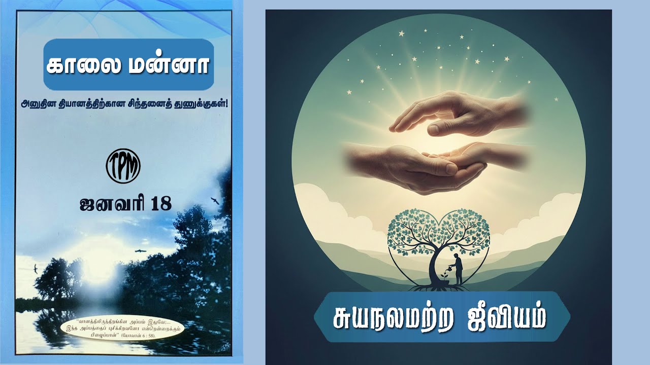 DAILY MANNA | 18 JAN 2026 | TAMIL/ENGLISH | 