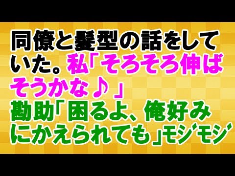 【は？】私「そろそろ髪伸ばそうかな」勘助「困るよ、俺Ｂさんからの告白待ちだし」＜スカッとまつり＞