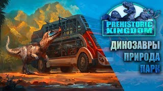 Новый Генезис. Достойная Демоверсия Prehistoric Kingdom