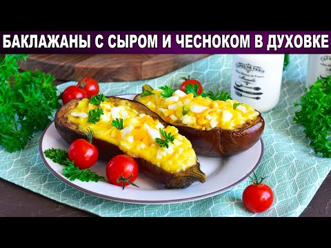 КАК ПРИГОТОВИТЬ БАКЛАЖАНЫ ЗАПЕЧЕННЫЕ С СЫРОМ И ЧЕСНОКОМ В ДУХОВКЕ? Закуска на праздничный стол