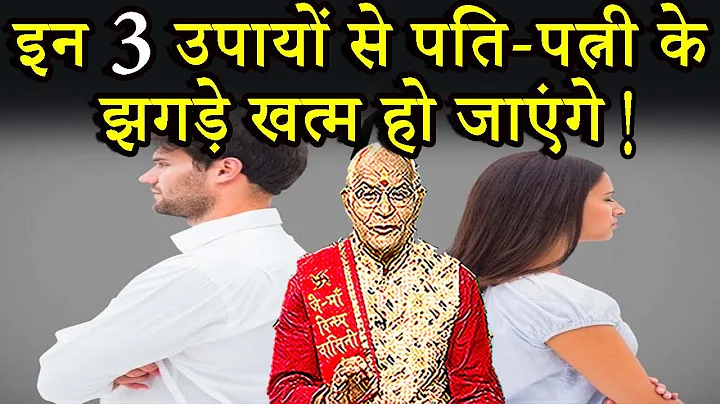 इन 3 उपायों से पति-पत्नी के झगड़े खत्म हो जाएंगे ! | Pandit Suresh Pandey | Darshan24