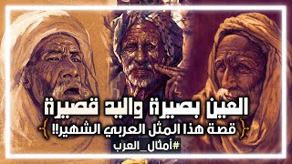 #أمثال_العرب​ | العين بصيرة واليد قصيرة - قصة هذا المثل العربي الشهير!! #25