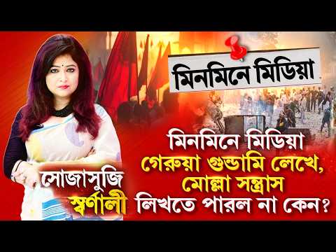 Sojasuji Swarnali | এই রং ত্যাগের প্রতীক। আমরা সন্ত্রা সবাদী নই: হিন্দু সাধু বিশাখানন্দ মহারাজ