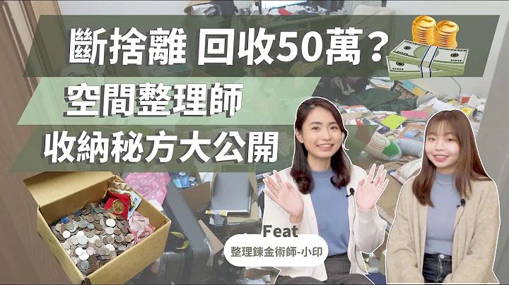 斷捨離回收50萬？空間整理師3招收納秘方大公開。邊整理邊鍊金！ - 天天要聞