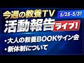 山川が見た「今週の教養TV」活動報告ライブ!【5/25-5/31】