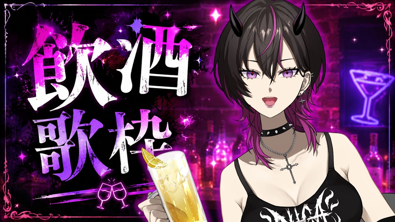 〖#歌枠 〗嫌なことがぜーーんぶ忘れられる★カオス歌枠へようこそ🍺KP #凰牙人類攻略 #vsinger