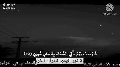 القارئ أسلام صبحي الأية المرعبة 🌹فَارْتَقِبْ يَوْمَ تَأْتِي السَّمَاءُ بدُخَانٍ مُّبِينٍ