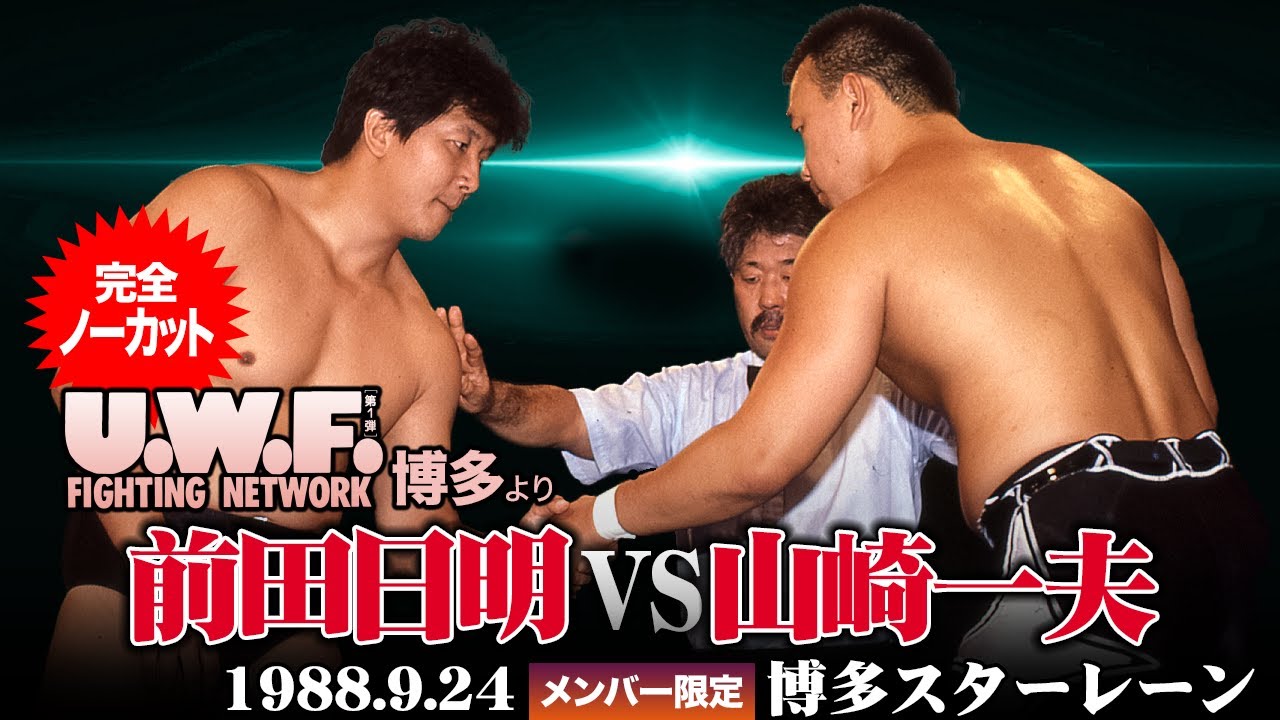 前田日明 vs 山崎一夫「U.W.F. Fighting Network 博多」1988.9.24