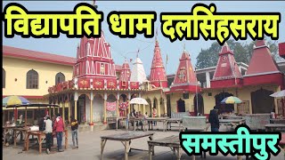 विद्यापति धाम दलसिंहसराय समस्तीपुर बिहार। vidyapati dham dalsinhsarai Samastipur Bihar