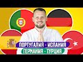 ПОРТУГАЛИЯ - ИСПАНИЯ / ГЕРМАНИЯ - ТУРЦИЯ / ПРОГНОЗ ЭКСПРЕСС ФУТБОЛ