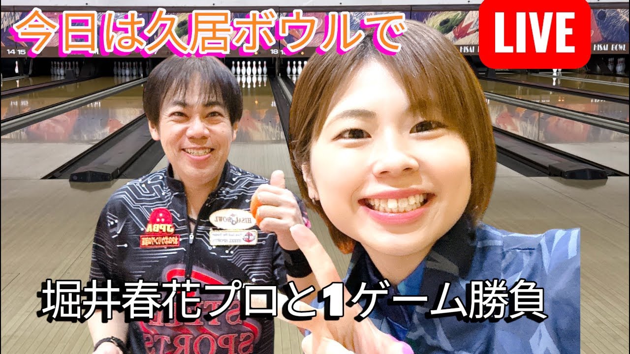 久居ボウルで堀井プロと勝負