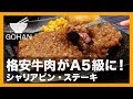 【簡単レシピ】格安肉もA5級に！「シャリアピンステーキ」の作り方 【男飯】