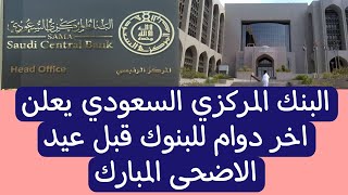 البنك المركزي السعودي يعلن عن موعد اخر دوام للبنوك قبل عيد الاضحى 1444