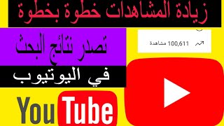 كيفية زيادة المشاهدات على يوتيوب/تصدر نتائج البحث