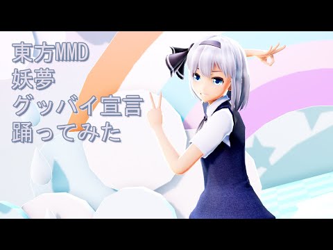東方MMD　妖夢　グッバイ宣言　踊ってみた