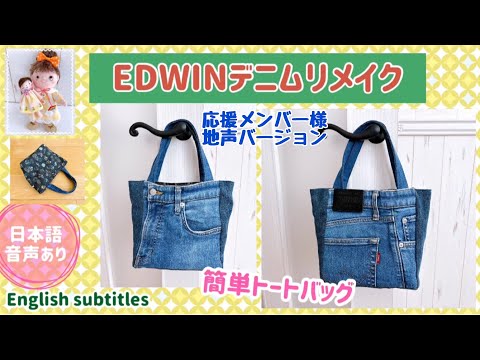 EDWINのデニムをリメイク！リバーシブルトートバッグ A remake of