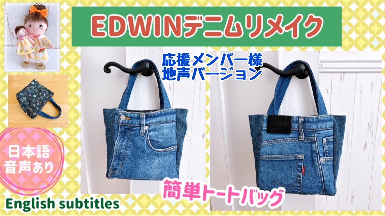 EDWINのデニムをリメイク！リバーシブルトートバッグ A remake of