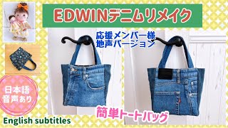 EDWINのデニムをリメイク！リバーシブルトートバッグ A remake of