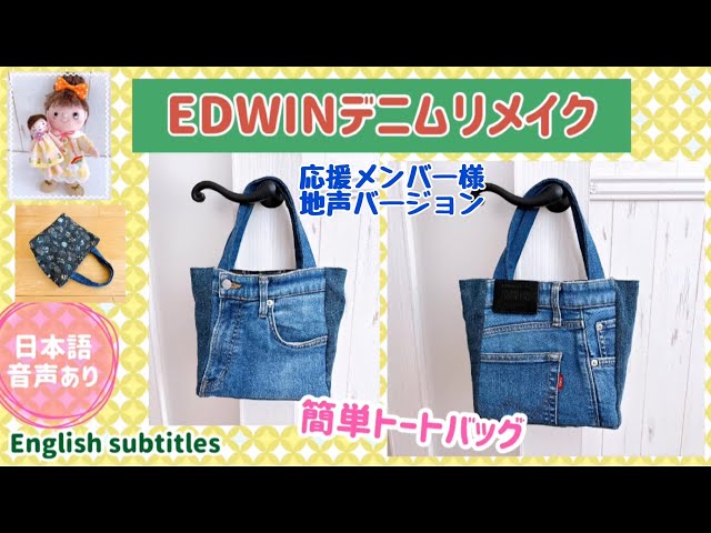 EDWINのデニムをリメイク！リバーシブルトートバッグ A remake of