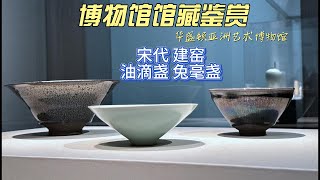 宋代油滴盏兔毫盏浑然天成的美- 4K超高清华盛顿亚洲博物馆博物馆馆藏