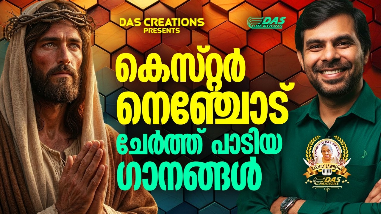 കെസ്റ്റർ നെഞ്ചോട് ചേർത്ത് പാടിയ ഗാനങ്ങൾ!!|#kesterhits |#evergreen |#superhits