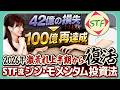 【100億 再達成！】レジェンド投資家 STFさんが完全復活を遂げたシン・モメンタム投資法とは!?