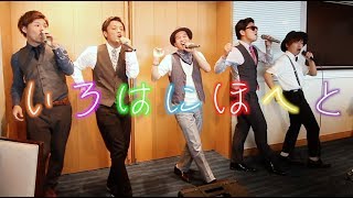 Video thumbnail of "よかろうもん「いろはにほへと」Music Video(Wedding song)"
