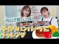 【ゲスト回】内山夕実さんと極上ハンバーグを作りました！