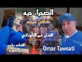 تسليم صحاب حال باشا حمو احلى باشا حمو الفنان عمر التاوناتي 3omar Tawnati 
