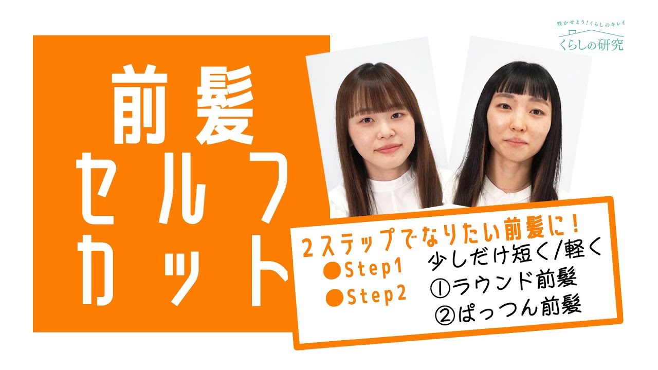 初心者でも簡単 失敗なし 動画で見る前髪セルフカット 美容師直伝 応援 くらしのキレイ 花王 くらしの研究 初心者でも簡単 失敗なし 動画で見る前髪セルフカット 美容師直伝 応援 くらしのキレイ 花王 くらしの研究