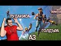 Fortnite - Кой ще спечели играта?