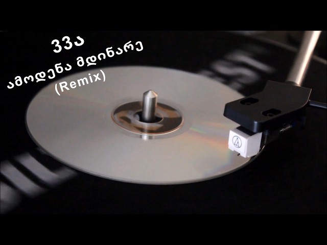 33ა - ამოდენა მდინარე (Remix) #33a #amodenamdinare #2026