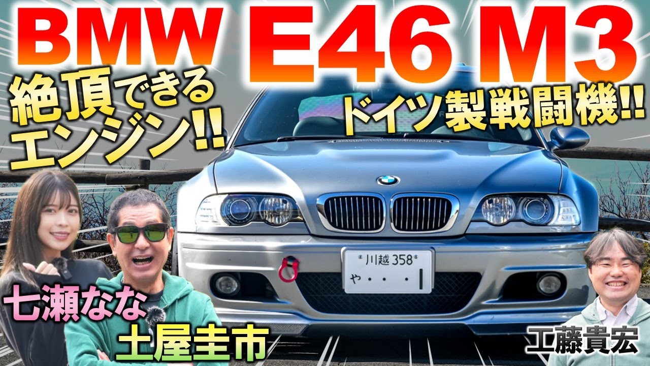 BMW M3 E46 はFRスポーツの名作！土屋圭市が絶頂する直6エンジンを堪能